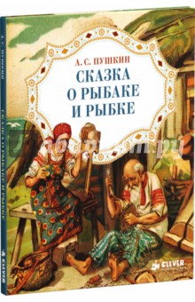 Александр Пушкин - Сказка о рыбаке и рыбке обложка книги Александр Пушкин - Сказка о рыбаке и рыбке обложка книги
