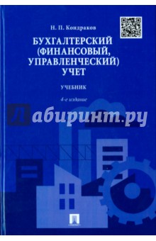 Николай Кондраков - Бухгалтерский (финансовый, управленческий) учет. Учебник обложка книги Николай Кондраков - Бухгалтерский (финансовый, управленческий) учет. Учебник обложка книги