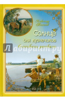 Солнце для кузнечиков. Олеськины рассказы - Александр Тихонов