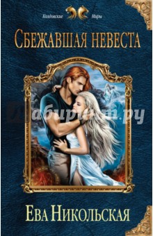 Сбежавшая невеста - Ева Никольская