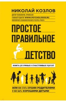 Простое правильное детство. Книга для умных и счастливых родителей - Николай Козлов