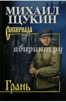 Михаил Щукин - Грань обложка книги Михаил Щукин - Грань обложка книги