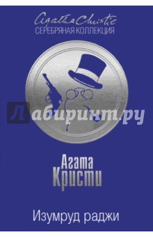 Изумруд раджи - Агата Кристи