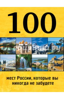 100 мест России, которые вы никогда не забудете