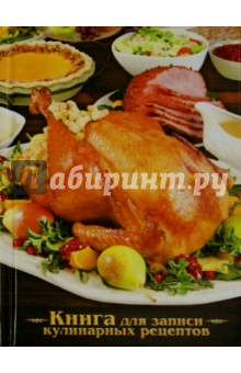 Книга для записи кулинарных рецептов "Курица-гриль" (39903) обложка книги Книга для записи кулинарных рецептов "Курица-гриль" (39903) обложка книги