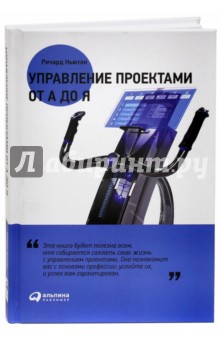 Управление проектами от А до Я - Ричард Ньютон