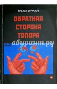 Обратная сторона топора. Первый роман тетралогии Теменос - Михаил Бруталов