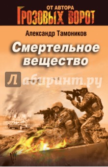 Смертельное вещество - Александр Тамоников