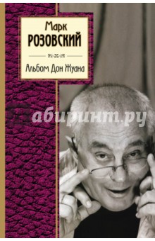 Альбом Дон Жуана - Марк Розовский