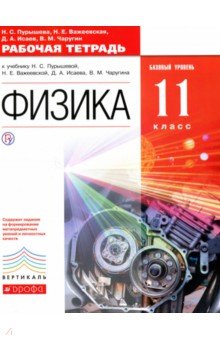 Пурышева, Важеевская, Исаев - Физика. 11 класс. Рабочая тетрадь + ЕГЭ. Базовый уровень. ФГОС. Вертикаль обложка книги Пурышева, Важеевская, Исаев - Физика. 11 класс. Рабочая тетрадь + ЕГЭ. Базовый уровень. ФГОС. Вертикаль обложка книги