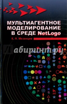 Мультиагентное моделирование в среде NetLogo. Учебное пособие - Константин Мезенцев