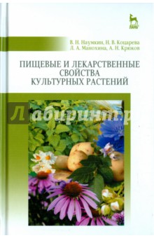 Пищевые и лекарственные свойства культурных растений. Учебное пособие - Наумкин, Коцарева, Махонина