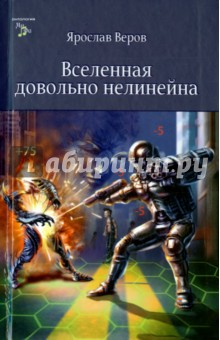 Вселенная довольно нелинейна - Ярослав Веров