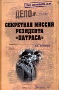 Михаил Болтунов - Секретная миссия резидента 