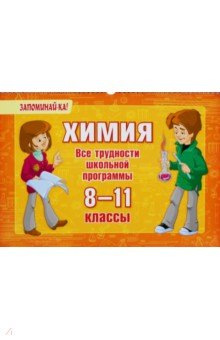 Химия. 8-11 классы. Все трудности школьной программы - Ольга Ушакова