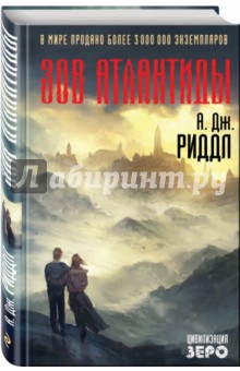 Зов Атлантиды