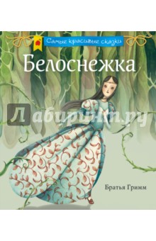 Белоснежка