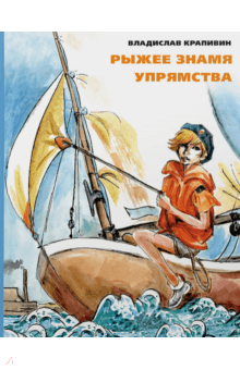 Рыжее знамя упрямства - Владислав Крапивин