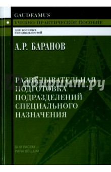 Разведывательная подготовка подразделений. Учебно-практическое пособие. 2-е издание - Андрей Баранов