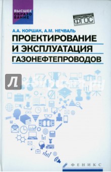 Проектирование и эксплуатация газонефтепроводов. Учебник - Коршак, Нечваль