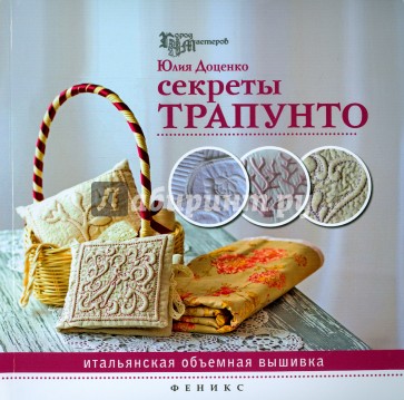 Секреты трапунто. Итальянская объемная вышивка