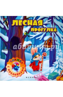 Лесная прогулка. Книжка с наклейками