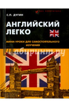 Английский легко. Мини-уроки для самостоятельного изучения - Станислав Дугин