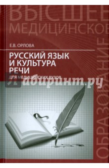 Русский язык и культура речи для медицинских ВУЗов - Елена Орлова