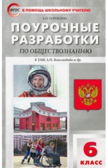 Обществознание. 6 класс. Поурочные разработки к УМК Л.Н. Боголюбова. ФГОС - Елена Сорокина