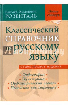 Проект по русскому языку орфографический словарь