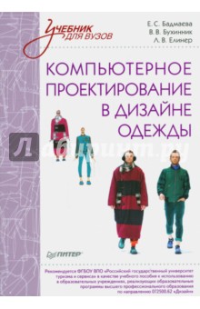 Бухинник, Елинер - Компьютерное проектирование в дизайне одежды. Учебник для ВУЗов. Стандарт третьего поколения обложка книги Бухинник, Елинер - Компьютерное проектирование в дизайне одежды. Учебник для ВУЗов. Стандарт третьего поколения обложка книги