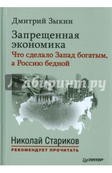Запрещенная экономика. Что сделало Запад богатым, а Россию бедной - Дмитрий Зыкин