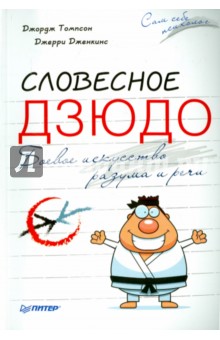 Словесное дзюдо. Боевое искусство разума и речи - Томпсон, Дженкинс