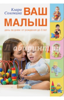 Ваш малыш день за днем: от рождения до трех лет - Клара Соломина
