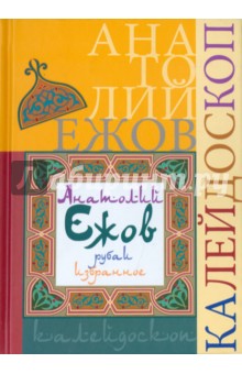 Калейдоскоп (рубаи). Избранное - Анатолий Ежов