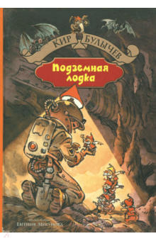 Город без памяти. Подземная лодка - Кир Булычев