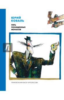 Пять похищенных монахов