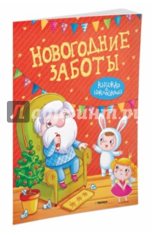 Новогодние заботы - Александрова, Земнов