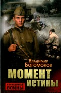 Владимир Богомолов - Момент истины обложка книги