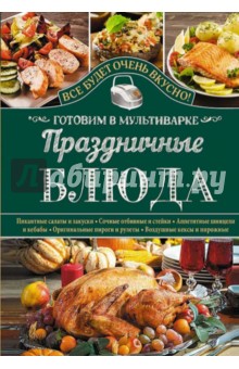 Праздничные блюда. Готовим в мультиварке - Светлана Семенова