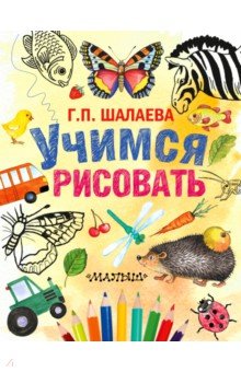 Учимся рисовать - Галина Шалаева