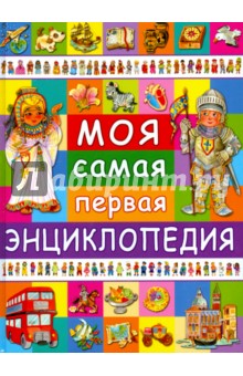 Моя самая первая энциклопедия - Анселми, Барсотти