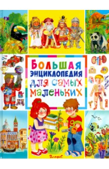Большая энциклопедия для самых маленьких - Анселми, Барсотти