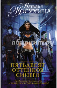 Пятьдесят оттенков синего - Наталья Косухина
