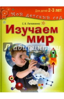 Изучаем мир. Развивающие игры и задания для детей 2-3 лет - Софья Литвиненко