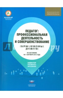 Педагог. Профессиональная деятельность и совершенствование. Сборник нормативных документов