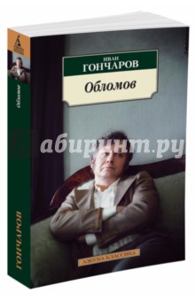 Обломов - Иван Гончаров