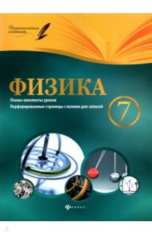 Скачать Физика. 7 Класс. Планы-Конспекты Уроков - Николай.