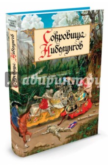 Сокровища Нибелунгов - Балобанова, Петерсон