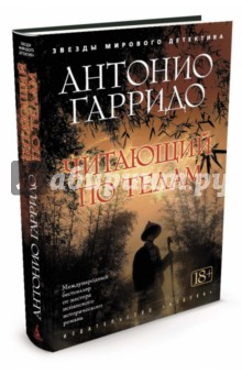 Читающий по телам - Антонио Гарридо